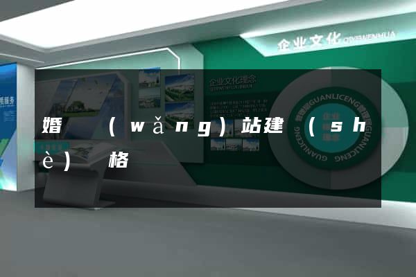 婚慶網(wǎng)站建設(shè)價格