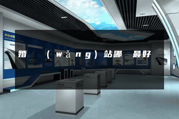 婚戀網(wǎng)站哪個最好