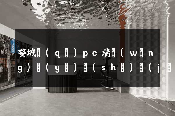 婺城區(qū)pc端網(wǎng)頁(yè)設(shè)計(jì)公司