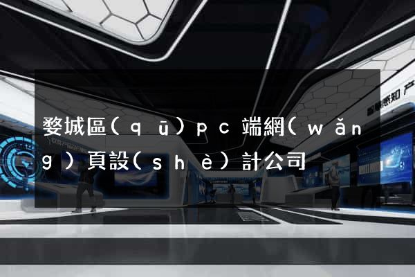 婺城區(qū)pc端網(wǎng)頁設(shè)計公司