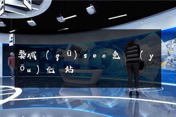 婺城區(qū)seo免費優(yōu)化網站