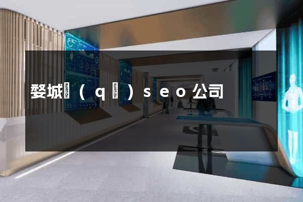 婺城區(qū)seo公司