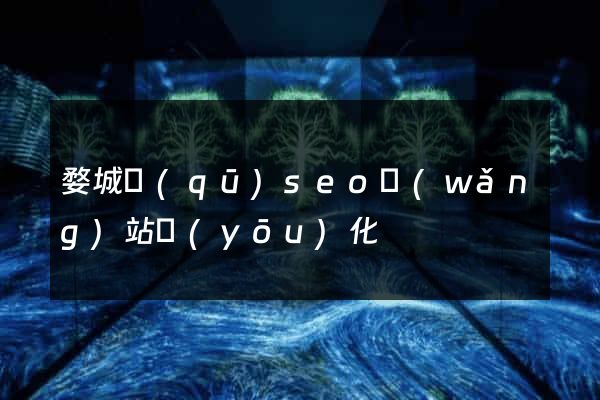 婺城區(qū)seo網(wǎng)站優(yōu)化