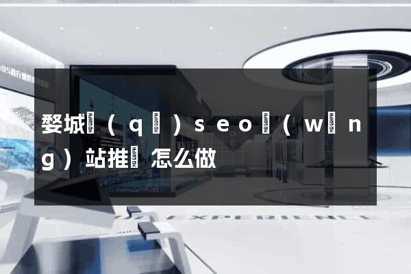 婺城區(qū)seo網(wǎng)站推廣怎么做