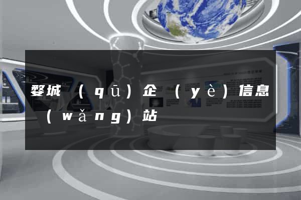 婺城區(qū)企業(yè)信息網(wǎng)站
