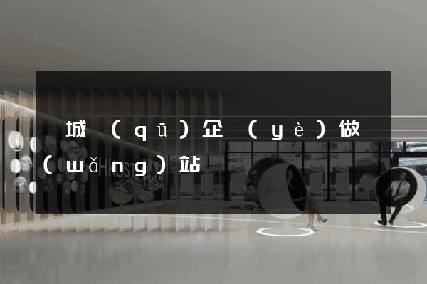 婺城區(qū)企業(yè)做網(wǎng)站