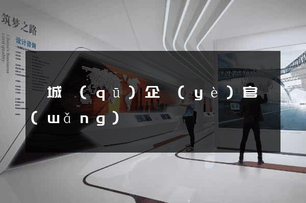婺城區(qū)企業(yè)官網(wǎng)