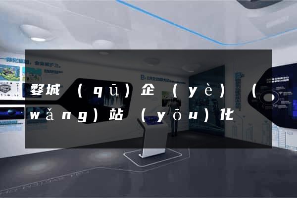 婺城區(qū)企業(yè)網(wǎng)站優(yōu)化
