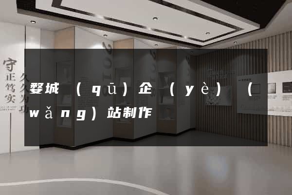 婺城區(qū)企業(yè)網(wǎng)站制作