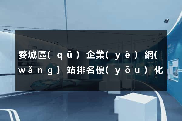 婺城區(qū)企業(yè)網(wǎng)站排名優(yōu)化
