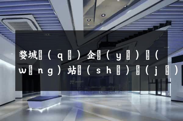 婺城區(qū)企業(yè)網(wǎng)站設(shè)計(jì)