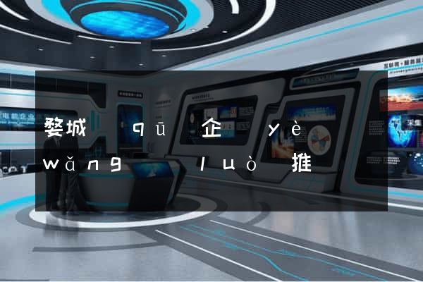 婺城區(qū)企業(yè)網(wǎng)絡(luò)推廣