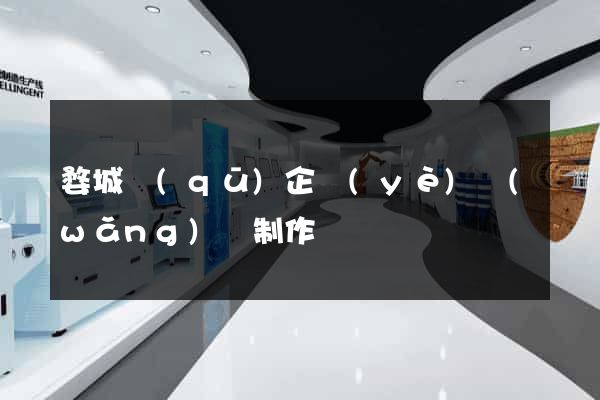 婺城區(qū)企業(yè)網(wǎng)頁制作