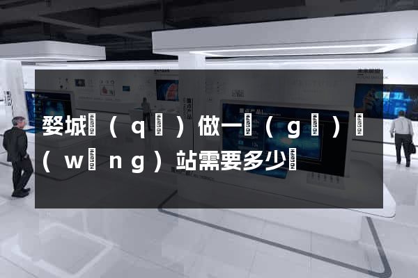婺城區(qū)做一個(gè)網(wǎng)站需要多少錢