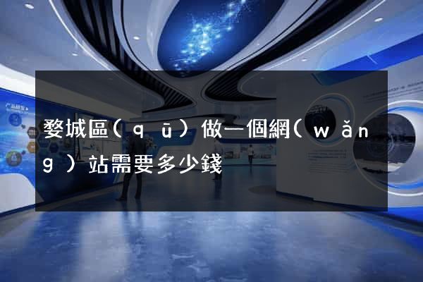 婺城區(qū)做一個網(wǎng)站需要多少錢