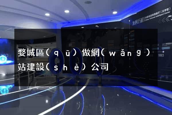 婺城區(qū)做網(wǎng)站建設(shè)公司