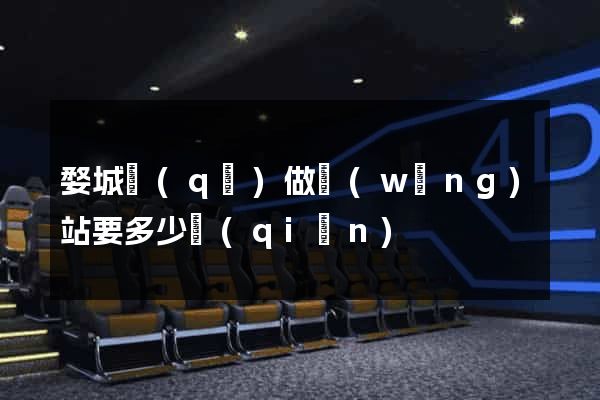 婺城區(qū)做網(wǎng)站要多少錢(qián)