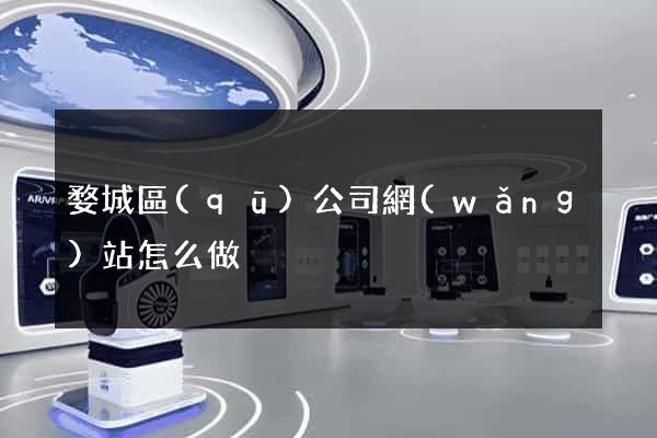 婺城區(qū)公司網(wǎng)站怎么做