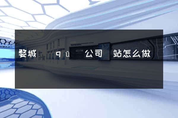 婺城區(qū)公司網站怎么做
