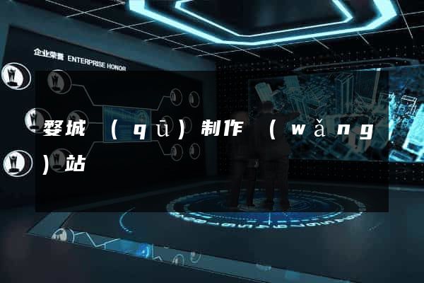 婺城區(qū)制作網(wǎng)站