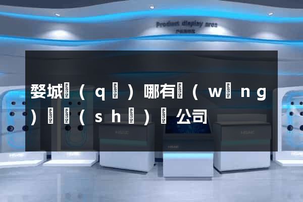 婺城區(qū)哪有網(wǎng)頁設(shè)計公司