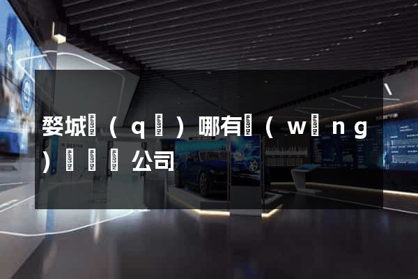 婺城區(qū)哪有網(wǎng)頁設計公司