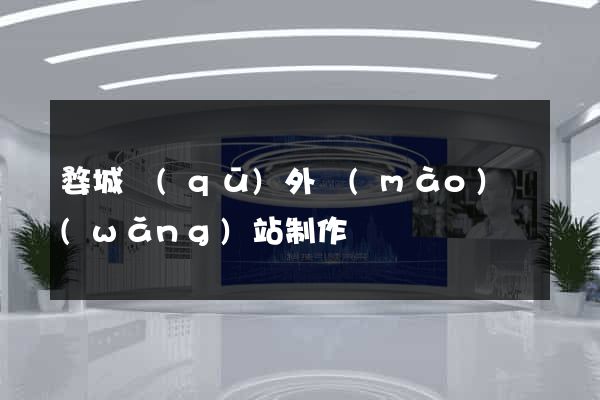 婺城區(qū)外貿(mào)網(wǎng)站制作