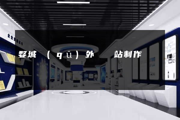 婺城區(qū)外貿網站制作