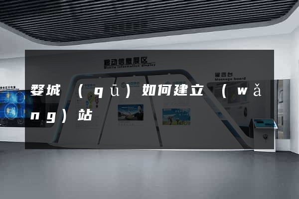 婺城區(qū)如何建立網(wǎng)站