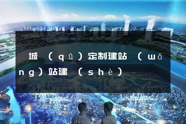 婺城區(qū)定制建站網(wǎng)站建設(shè)