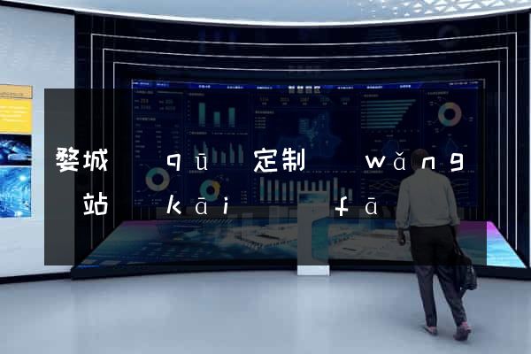 婺城區(qū)定制網(wǎng)站開(kāi)發(fā)