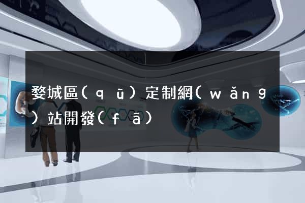 婺城區(qū)定制網(wǎng)站開發(fā)