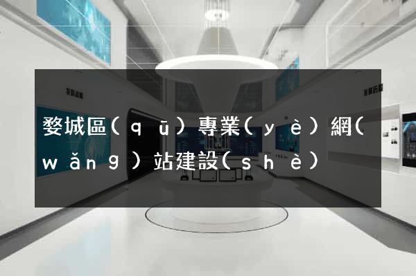 婺城區(qū)專業(yè)網(wǎng)站建設(shè)