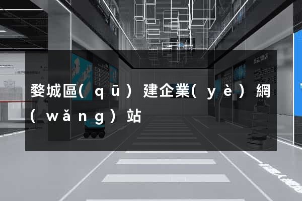 婺城區(qū)建企業(yè)網(wǎng)站