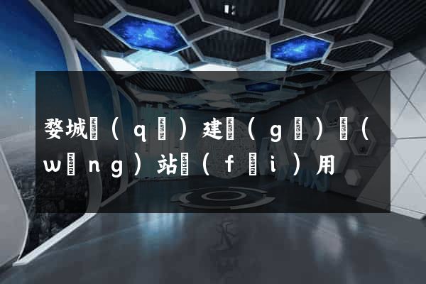 婺城區(qū)建個(gè)網(wǎng)站費(fèi)用