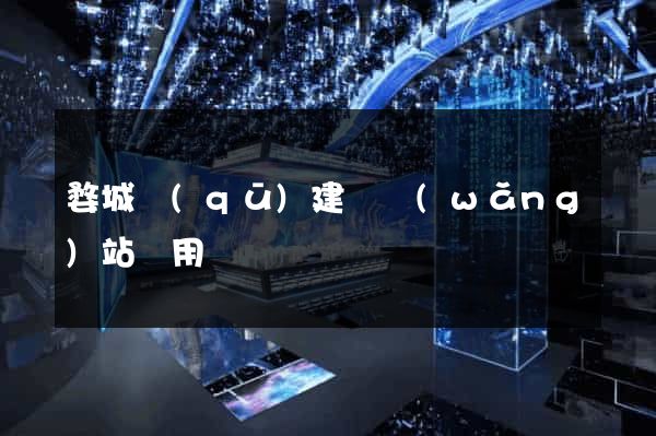 婺城區(qū)建個網(wǎng)站費用