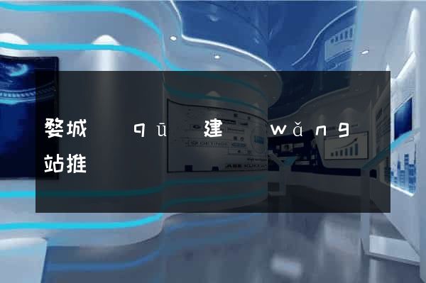 婺城區(qū)建網(wǎng)站推廣