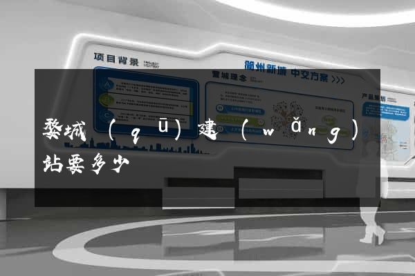 婺城區(qū)建網(wǎng)站要多少錢