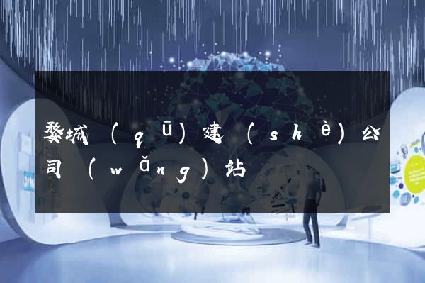 婺城區(qū)建設(shè)公司網(wǎng)站