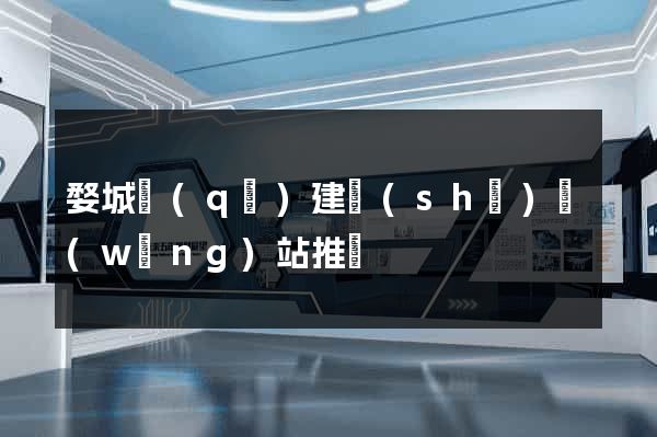 婺城區(qū)建設(shè)網(wǎng)站推廣