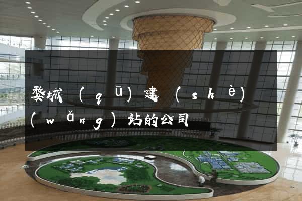 婺城區(qū)建設(shè)網(wǎng)站的公司