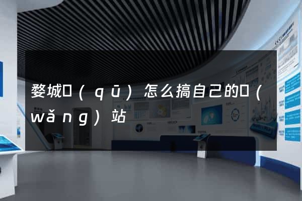 婺城區(qū)怎么搞自己的網(wǎng)站