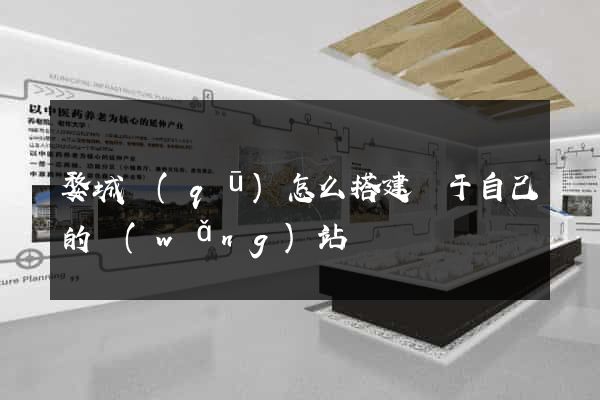 婺城區(qū)怎么搭建屬于自己的網(wǎng)站