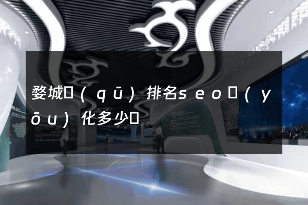 婺城區(qū)排名seo優(yōu)化多少錢