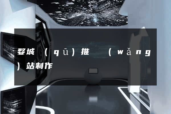 婺城區(qū)推廣網(wǎng)站制作