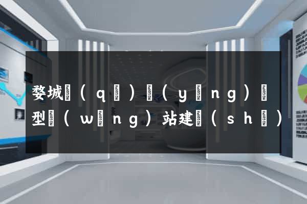 婺城區(qū)營(yíng)銷型網(wǎng)站建設(shè)