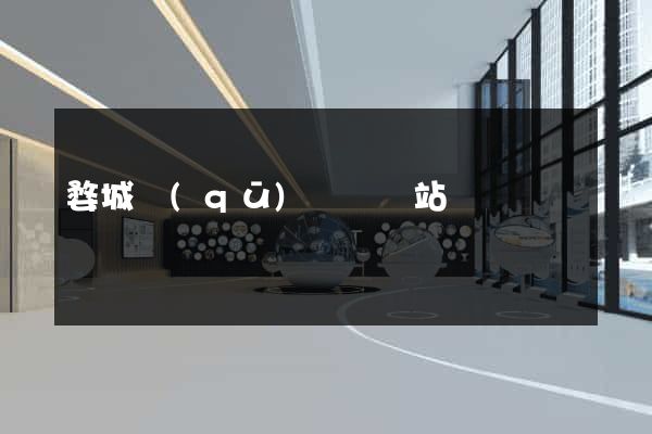 婺城區(qū)營銷網站設計