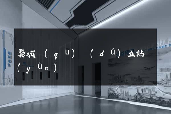 婺城區(qū)獨(dú)立站運(yùn)營