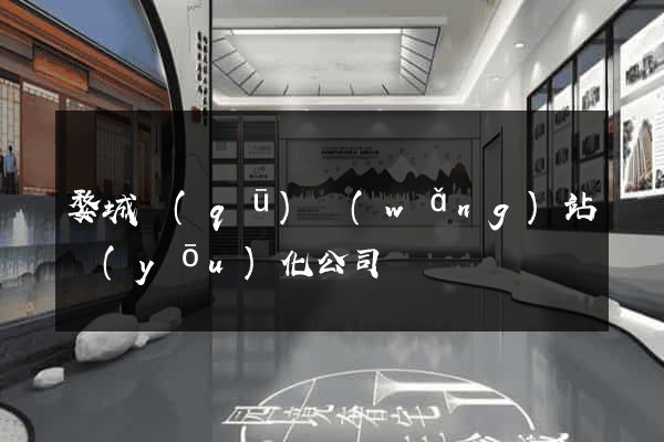 婺城區(qū)網(wǎng)站優(yōu)化公司