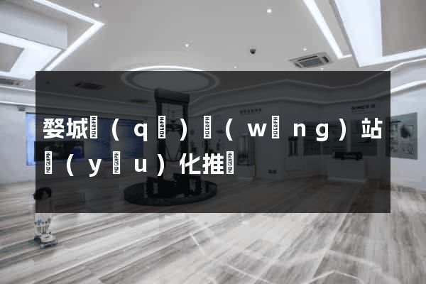 婺城區(qū)網(wǎng)站優(yōu)化推廣